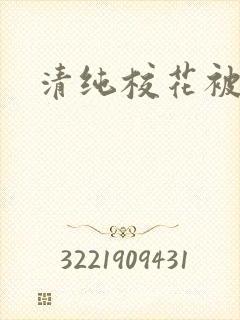 清纯校花被日常