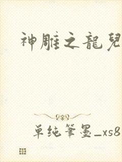 神雕之龙儿别传