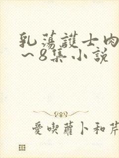 乳荡护士肉欲1～8集小说