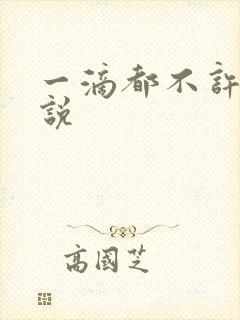 一滴都不许漏小说