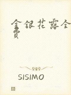 金银花露全文免费