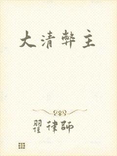 大清弊主