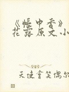 《帐中香》金银花露原文小说