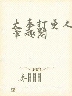 大奉打更人小说笔趣阁