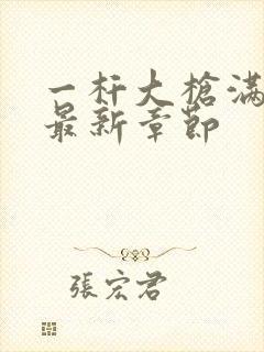 一杆大枪满屋扫最新章节