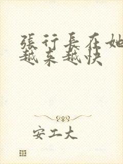 张行长在她体内越来越快