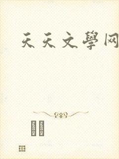 天天文学网