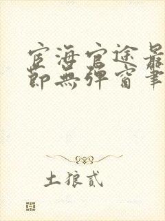 宦海官途最新章节无弹窗笔趣阁