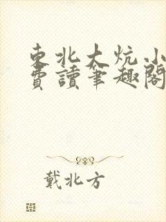 东北大炕小说免费读笔趣阁