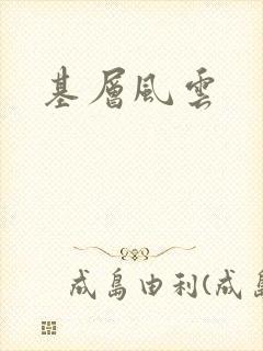 基层风云