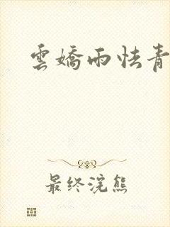 云娇雨怯青灯H