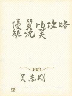 优质rb攻略系统沈芙