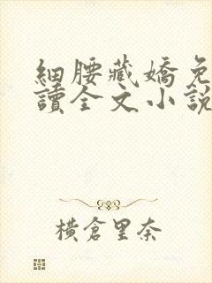 细腰藏娇免费阅读全文小说苏珞浅