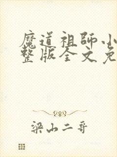魔道祖师小说完整版全文免费阅读下载