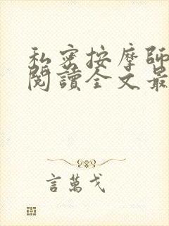 私密按摩师小说阅读全文最新