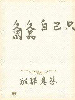 久久自己只精产国品