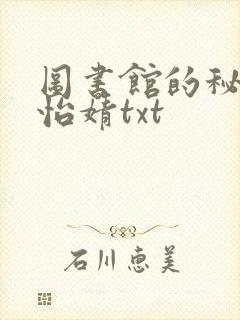 图书馆的秘密程怡婧txt