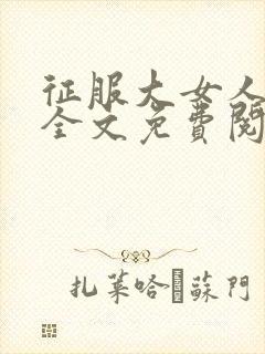 征服大女人小说全文免费阅读