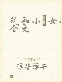 我和小姪女小婷全文