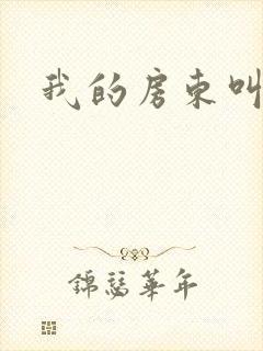 我的房东叫别扭