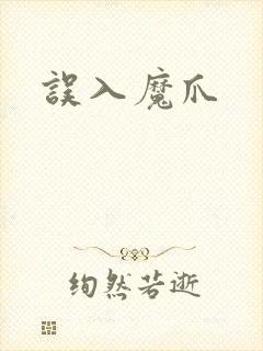 误入魔爪