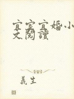 宜室宜婚小说全文阅读