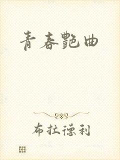 青春艳曲