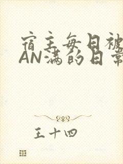 宿主每日被GUAN满的日常