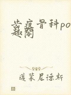 齿痕骨科po笔趣阁