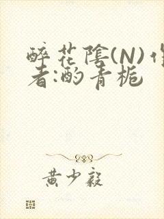 醉花阴(N)作者:酌青栀