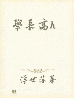 学长高h