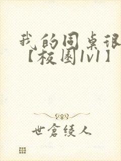 我的同桌很娇软【校园1v1】