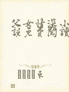 父女情深小兰小说免费阅读全文