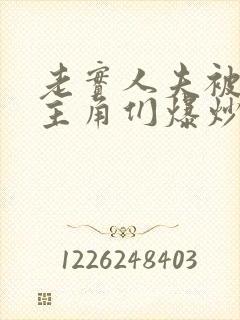 老实人夫被爆炒主角们爆炒了