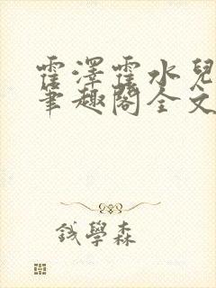 霍泽霍水儿小说笔趣阁全文免费阅读浮生陌