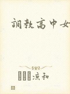 调教高中女生