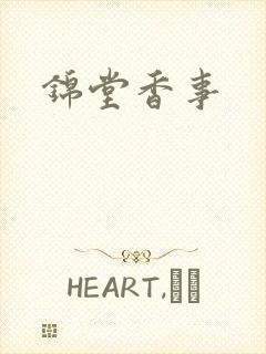 锦堂香事