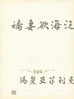娇妻欲海泛舟