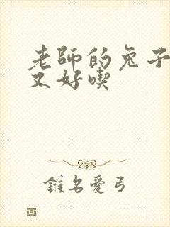 老师的兔子又大又好吃