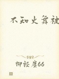 不知火舞被辱记