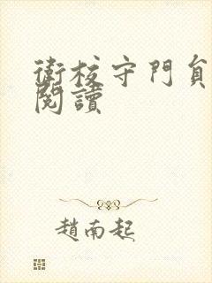 卫校守门员老吴阅读