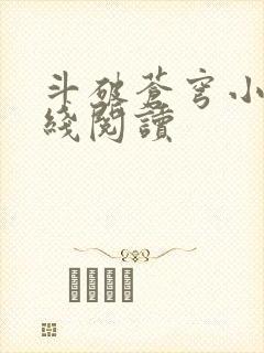 斗破苍穹小说在线阅读