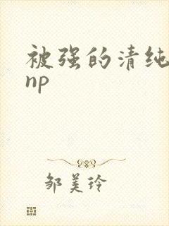 被强的清纯校花np