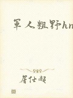 军人粗野hnp