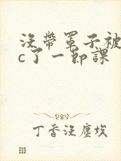 没带罩子被校霸c了一节课