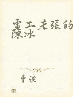 电工老张的春天陈冰