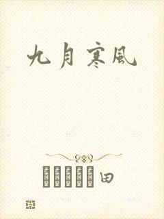 九月寒风