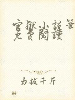 官狱小说笔趣阁免费阅读