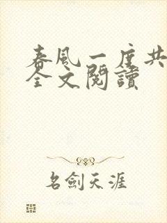 春风一度共缠情全文阅读