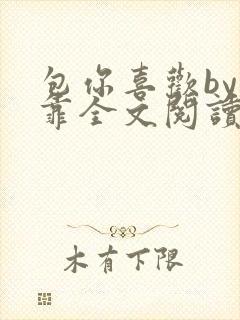 包你喜欢by靠靠全文阅读